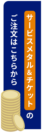 サービスメタル&チケットのご注文はこちらから