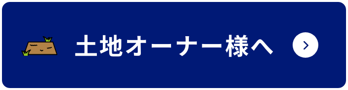 土地オーナー様へ
