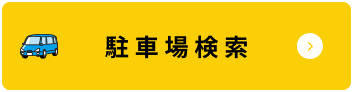 駐車場検索