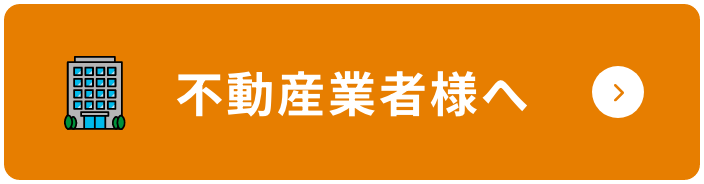 不動産業者様へ