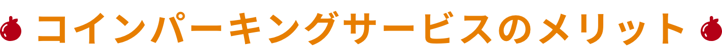 コインパーキングサービスのメリット