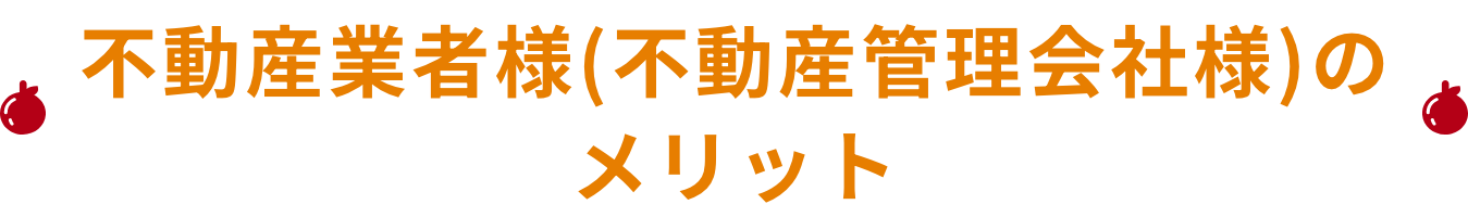 不動産業者様(不動産管理会社様)のメリット