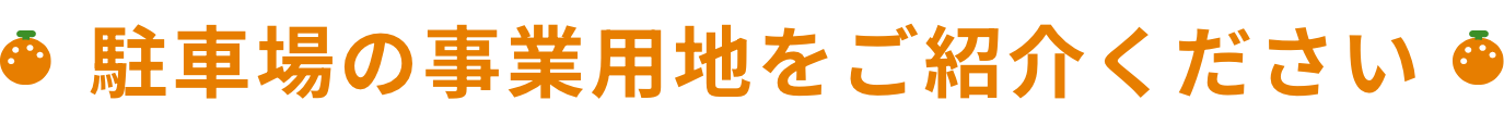 駐車場の事業用地をご紹介ください