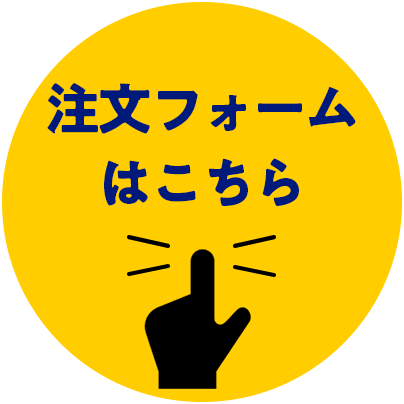 注文フォームはこちら