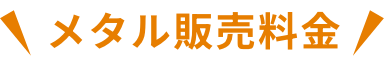 メタル販売料金