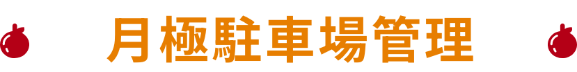 月極駐車場管理