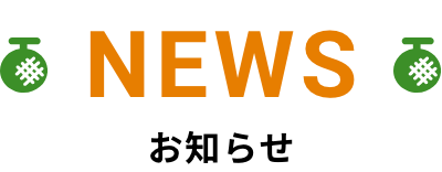 NEWS お知らせ