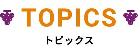TOPICS トピックス